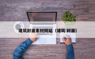 延边建筑封面素材网站（建筑 封面）