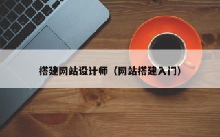 延边搭建网站设计师（网站搭建入门）