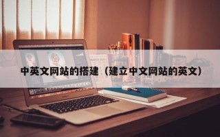 延边中英文网站的搭建（建立中文网站的英文）