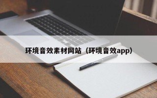 延边环境音效素材网站（环境音效app）