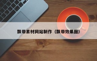 延边飘带素材网站制作（飘带效果图）