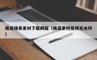 延边换装场景素材下载网站（换装素材视频无水印）