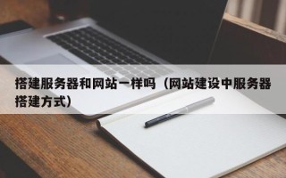延边搭建服务器和网站一样吗（网站建设中服务器搭建方式）