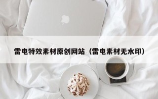 延边雷电特效素材原创网站（雷电素材无水印）