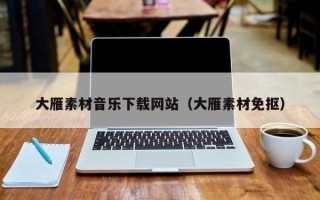 延边大雁素材音乐下载网站（大雁素材免抠）