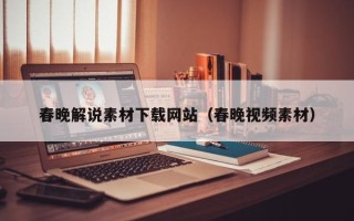 延边春晚解说素材下载网站（春晚视频素材）