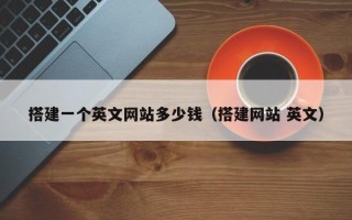 延边搭建一个英文网站多少钱（搭建网站 英文）