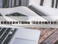 延边免费动态素材下载网站（动态素材图片素材）