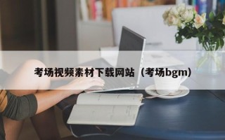 延边考场视频素材下载网站（考场bgm）