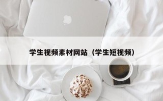 延边学生视频素材网站（学生短视频）