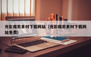 延边光影裁剪素材下载网站（光影裁剪素材下载网站免费）