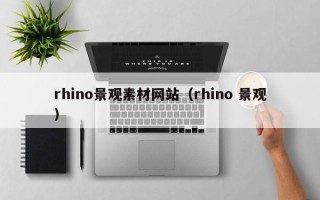 延边rhino景观素材网站（rhino 景观）