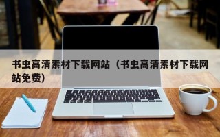 延边书虫高清素材下载网站（书虫高清素材下载网站免费）