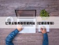 延边亿速云服务器搭建网站（亿速云客服）