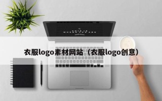 延边衣服logo素材网站（衣服logo创意）