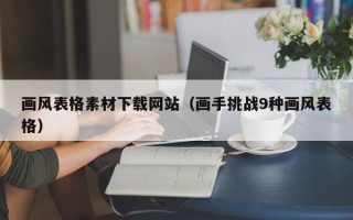 延边画风表格素材下载网站（画手挑战9种画风表格）