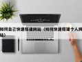 延边如何自己快速搭建网站（如何快速搭建个人网站）